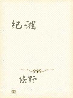 纪湘