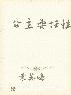 公主耍任性