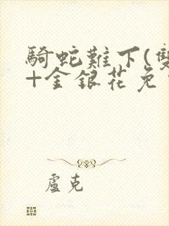 骑蛇难下(双)+金银花免费封面