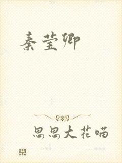 秦莹卿