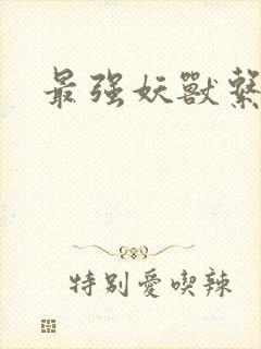 最强妖兽系统