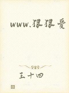www.狠狠爱