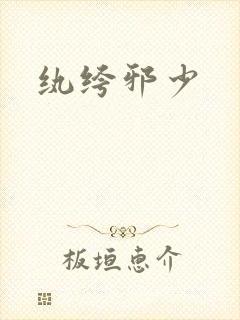 纨绔邪少