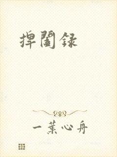 捭阖录