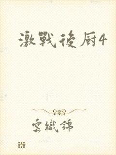激战后厨4