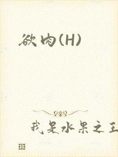 欲肉(H)