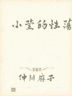 小莹的性荡生活