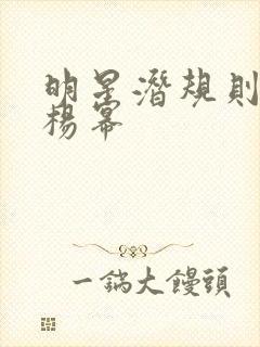 明星潜规则之皇杨幂