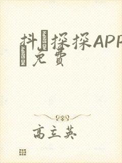抖抈探探APP汅免费封面