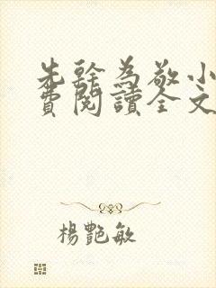 先干为敬小说免费阅读全文在线阅笔趣