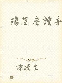 殇怎么读音