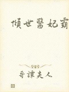 倾世医妃霸天下