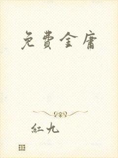 免费金庸