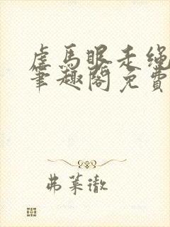 虐马眼走绳by笔趣阁免费阅读
