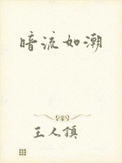 暗流如潮