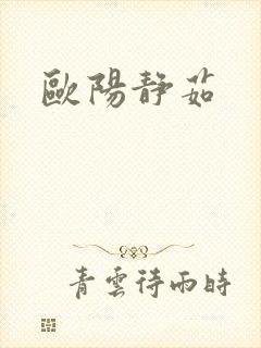 欧阳静茹