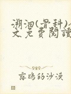 溯洄(骨科)全文免费阅读