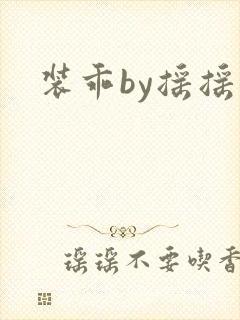 装乖by摇摇兔
