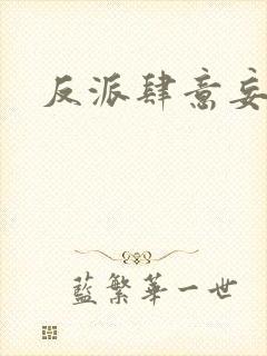 反派肆意妄为