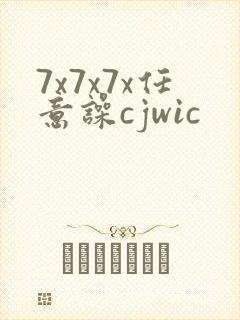 7x7x7x任意噪cjwic