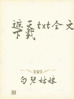 遮天txt全文下载