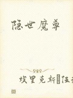 隐世魔尊