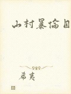 山村暴伦目录