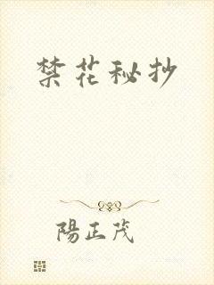 禁花秘抄