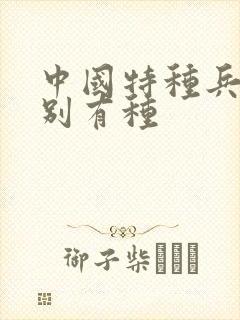 中国特种兵之特别有种