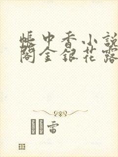 帐中香小说笔趣阁金银花露