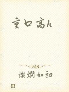 重口高h