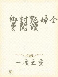 乡村艳妇全文免费阅读