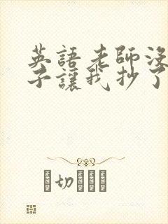 英语老师没戴罩子让我抄了