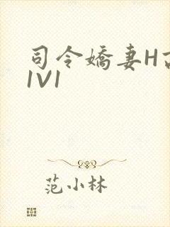 司令娇妻H高干1V1封面