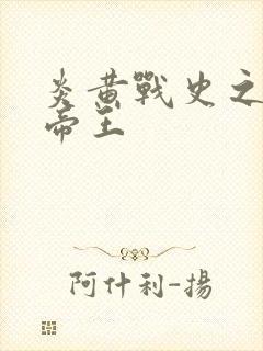 炎黄战史之嗜血帝王封面