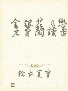 金银花《乐可》免费阅读番外