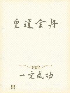 皇道金丹