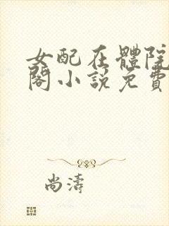 女配在体院笔趣阁小说免费阅读