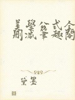 美学公式全文无删减笔趣阁