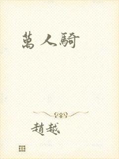 万人骑