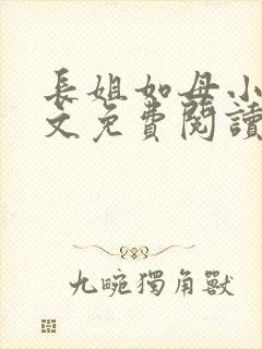 长姐如母小说全文免费阅读