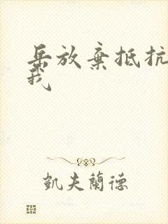 岳放弃抵抗迎合我封面