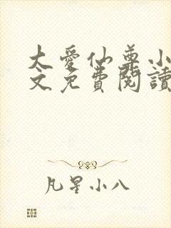 大爱仙尊小说全文免费阅读无弹窗