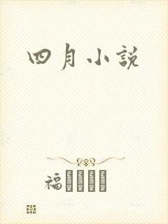 四月小说