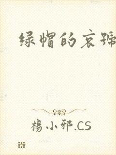 绿帽的哀号
