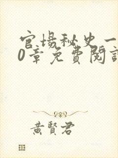 官场秘史一180章免费阅读封面