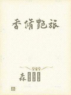 香修艳旅