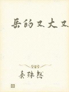 岳的又大又肥