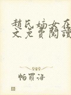 赵氏嫡女在线全文免费阅读