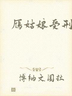 雁姑娘受刑记